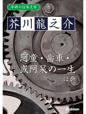 cover image of 学研の日本文学: 芥川龍之介 蜃気楼 河童 歯車 或阿呆の一生
